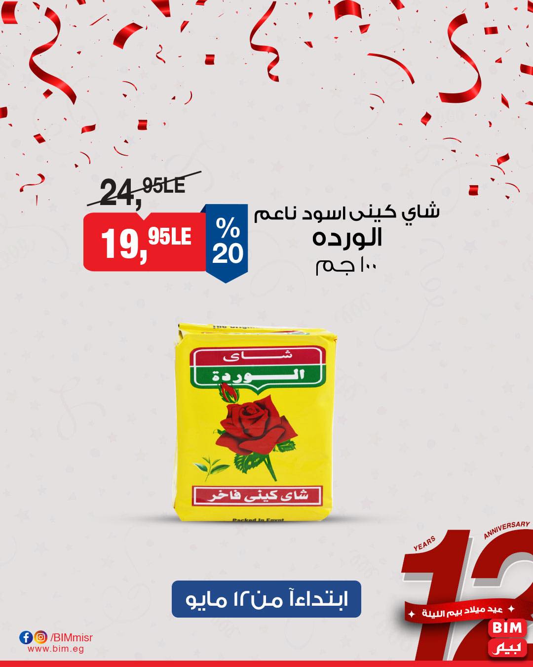 bim offers from 11may to 13may 2025 عروض بيم من 11 مايو حتى 13 مايو 2025 صفحة رقم 8